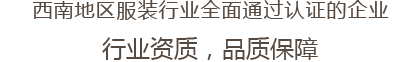 西南地区服装行业全面通过认证的企业 行业资质，品质保障